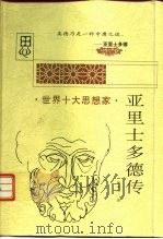 亚里士多德传（1997 PDF版）