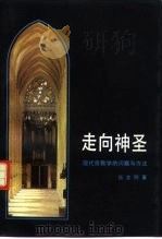 走向神圣  现代宗教学的问题与方法（1995 PDF版）