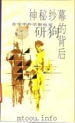 神秘纱幕的背后 古今中外宗教纵览 (上册) 1989年11月第1版 PDF电子版封面 本社编