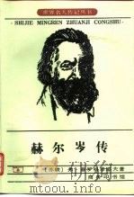 赫尔岑传（1992 PDF版）