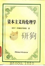 资本主义的伦理学（1996 PDF版）