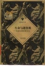 生命与逻各斯  希腊伦理思想史论（1996 PDF版）