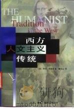 西方人文主义传统（1997 PDF版）