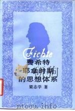 费希特耶拿时期的思想体系（1995 PDF版）