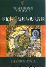 罗伯特·彼利与北极探险（1998 PDF版）
