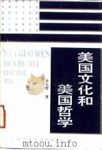 美国文化和美国哲学（1993 PDF版）