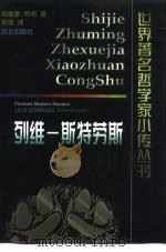 列维-斯特劳斯（1999 PDF版）