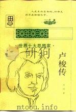 卢梭传（1997 PDF版）