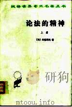 论法的精神  上（1961 PDF版）