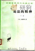 论法的精神  下（1963 PDF版）