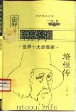 培根传（1997 PDF版）