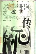 波普传（1998 PDF版）