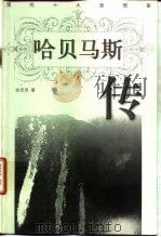 哈贝马斯传（1998 PDF版）