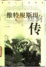 维特根斯坦传（1998 PDF版）