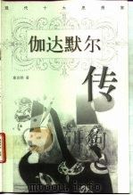 伽达默尔传（1998 PDF版）
