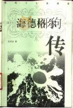 海德格尔传（1998 PDF版）