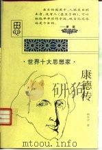 康德传（1997 PDF版）