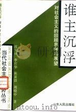 谁主沉浮  对社会主义的回顾、思考与展望（1993 PDF版）