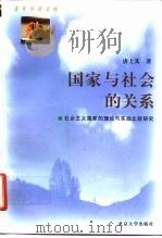国家与社会的关系  社会主义国家的理论与实践比较研究（1998 PDF版）