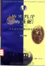 历史哲学的重建  卢卡奇与当代西方社会思潮（1997 PDF版）
