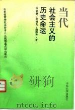 当代社会主义的历史命运（1995 PDF版）