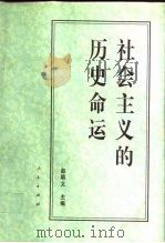 社会主义的历史命运（1997 PDF版）