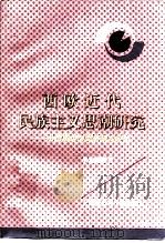 西欧近代民族主义思潮研究  从启蒙运动到拿破仑时代（1997 PDF版）