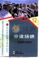 分道扬镳  苏南冲突始末（1997 PDF版）