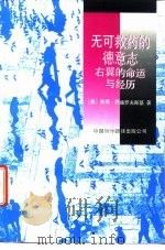 无可救药的德意志 右翼的命运与经历 1996 PDF电子版封面 7500104359 (奥)彼得·西施罗夫斯基(P.Sichrovsky)著;赵怀