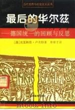 最后的华尔兹  德国统一的回顾与反思（1995 PDF版）