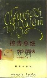 控告总统-戈尔巴乔夫（1993 PDF版）
