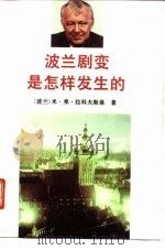 波兰剧变是怎样发生的（1992 PDF版）