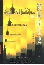 俄国政党史  权力金字塔的形成（1999 PDF版）