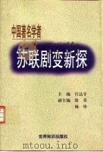 苏联剧变新探 中国著名学者论 1998 PDF电子版封面 7501210543 宫达非主编