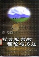 社会批判的理论与方法  马克思若干重要理论研究（1998 PDF版）