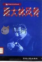 斯大林风骨（1997 PDF版）