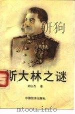 斯大林之谜（1994 PDF版）