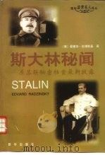 斯大林秘闻——原苏联秘密档案最新披露（1997.08 PDF版）