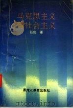 马克思主义与社会主义（1994 PDF版）