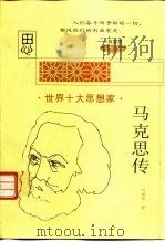 马克思传（1997 PDF版）