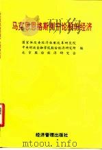 马克思恩格斯列宁论股份经济（1998 PDF版）