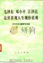 毛泽东  邓小平  江泽民论世界观人生观价值观（1997 PDF版）