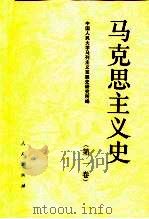 马克思主义史  第1卷  马克思主义的形成和奠基（1996 PDF版）