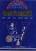 世界大战实录（1994 PDF版）