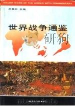 世界战争通鉴  （上册）（1995 PDF版）