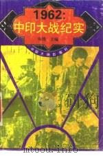 1962：中印大战纪实（1993 PDF版）