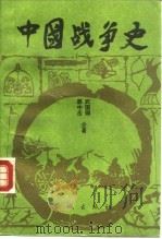 中国战争史 1 1992 PDF电子版封面 7800840093 慕中岳,武国卿著
