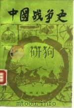 中国战争史  5（1992 PDF版）