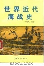 世界近代海战史 1994 PDF电子版封面 7502740414 丁朝弼编著