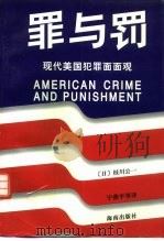 罪与罚 现代美国犯罪面面观 1997 PDF电子版封面 7806174168 (日)枝川公一著;宁燕平等译
